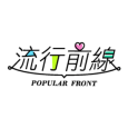 流行前線 Popular Front 臺灣