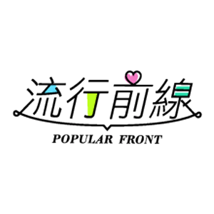 流行前線 Popular Front 臺灣