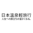 日本溫泉輕旅行 臺灣