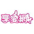 享愛網 臺灣 享愛網 臺灣