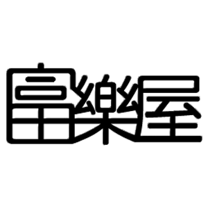 Fuller House 富樂屋 臺灣 Fuller House 富樂屋 臺灣